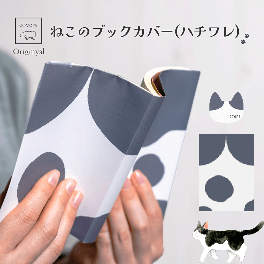 ねこのブックカバー(ハチワレ)