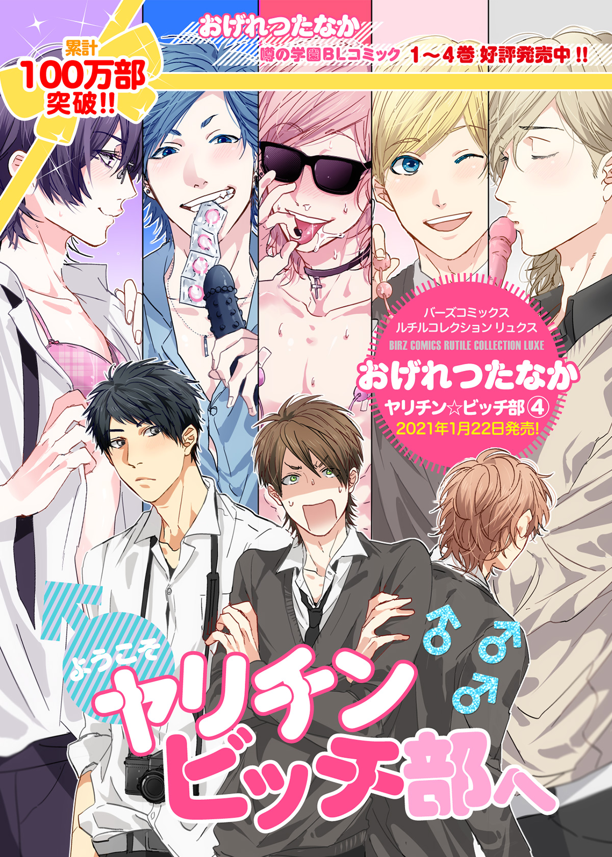 おげれつたなか「ヤリチン☆ビッチ部」 | 幻冬舎コミックス GENTOSHA COMICS