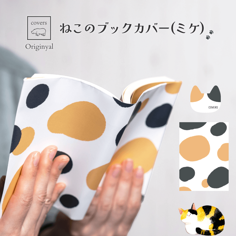 ねこのブックカバー(ミケ)