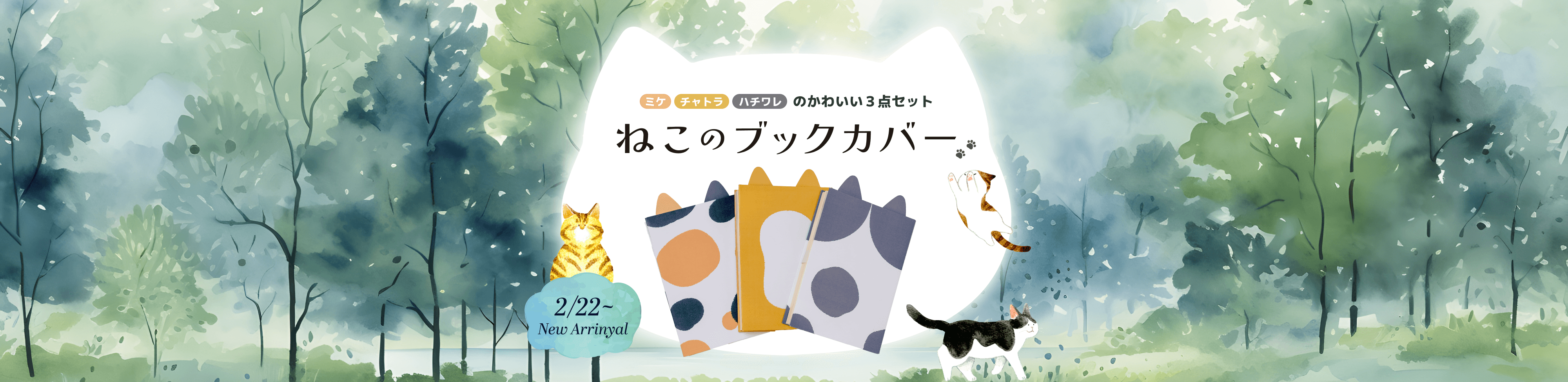 新発売！ねこのブックカバー