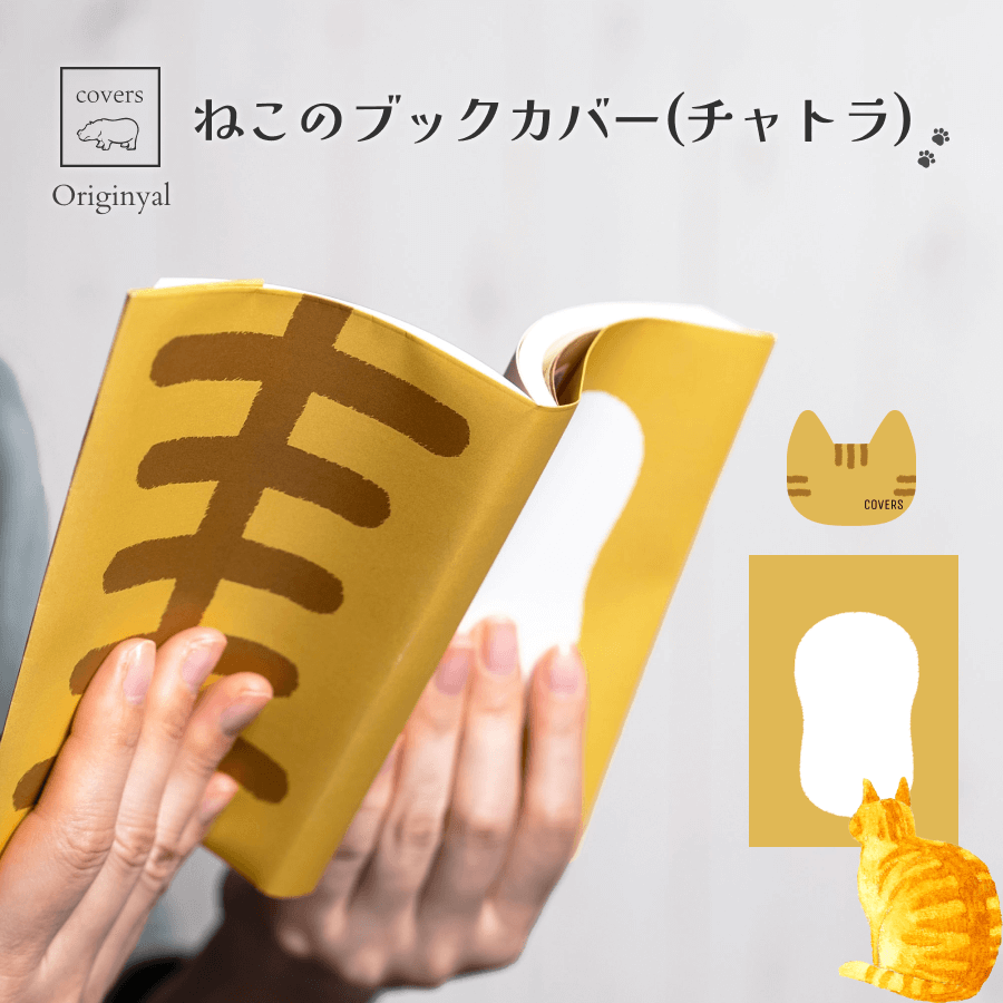 ねこのブックカバー(チャトラ)